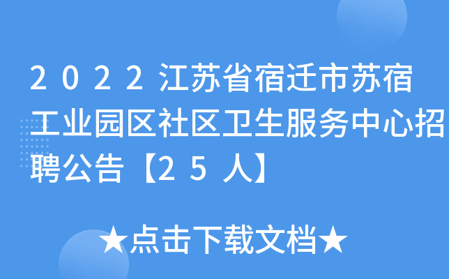 2022江苏省宿迁市苏宿工业园区社区卫生服务中心招聘公告【25人】