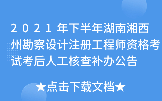 2021年下半年湖南湘西州勘察设计注册工程师资格考试考后人工核查补办公告