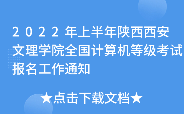 2022年上半年陕西西安文理开云kaiyun(中国)院全国计算机等级考试报名工作通知