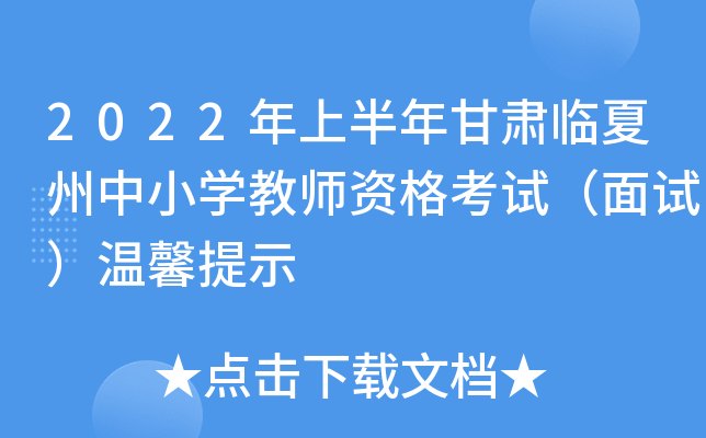 2022年上半年甘肃临夏州中小开云kaiyun(中国)教师资格考试（面试）温馨提示