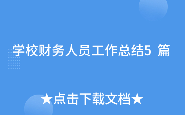 开云kaiyun(中国)校财务人员工作总结5篇