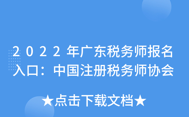 2022年广东税务师报名入口：中国注册税务师协会