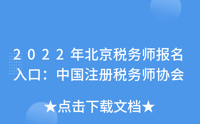 2022年北京税务师报名入口：中国注册税务师协会