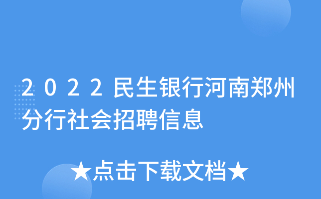 2022民生银行河南郑州分行社会招聘信息