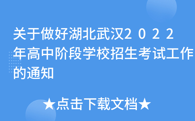 关于做好湖北武汉2022年高中阶段开云kaiyun(中国)校招生考试工作的通知