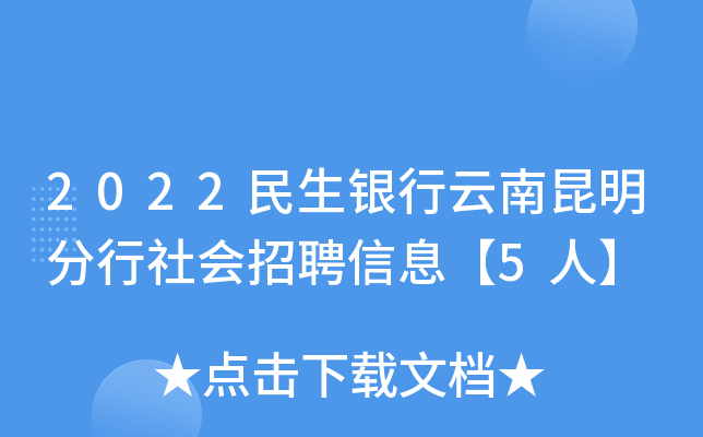 2022民生银行云南昆明分行社会招聘信息【5人】