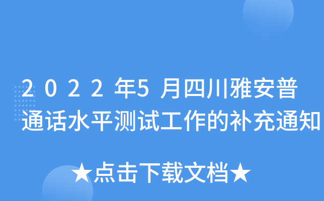 2022年5月四川雅安普通话水平测试工作的补充通知