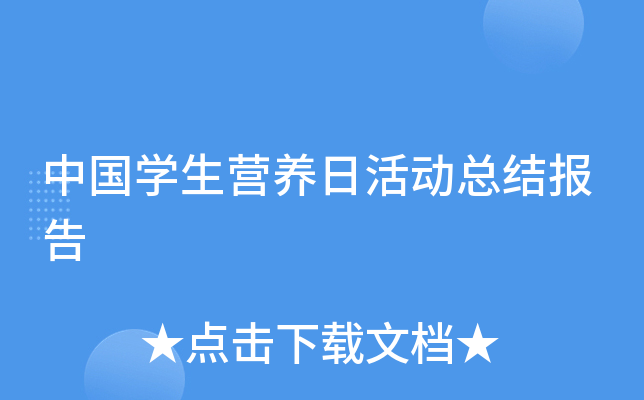 中国开云kaiyun(中国)生营养日活动总结报告