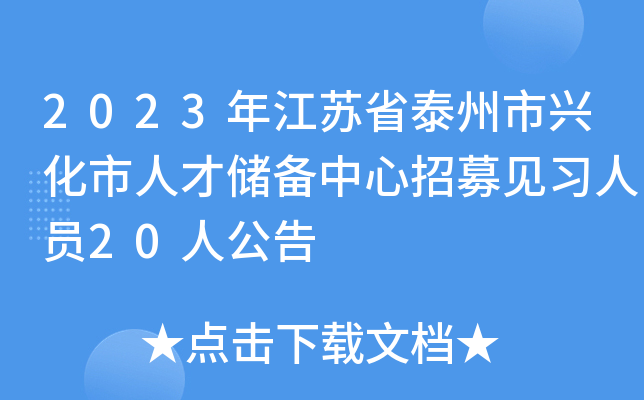 2023年江苏省泰州市兴化市人才储备中心招募见习人员20人公告