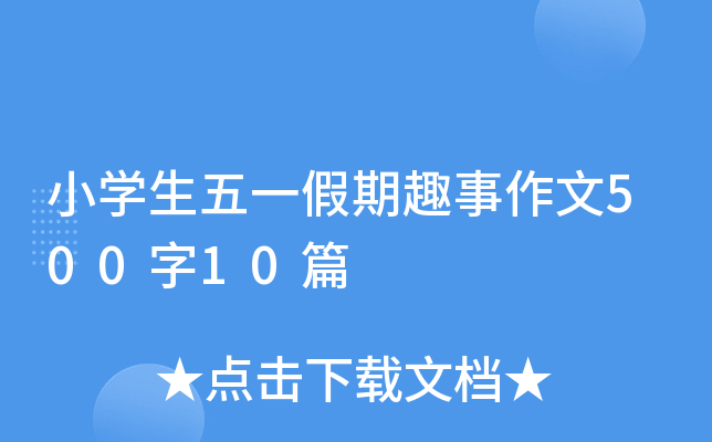 小开云kaiyun(中国)生五一假期趣事作文500字10篇