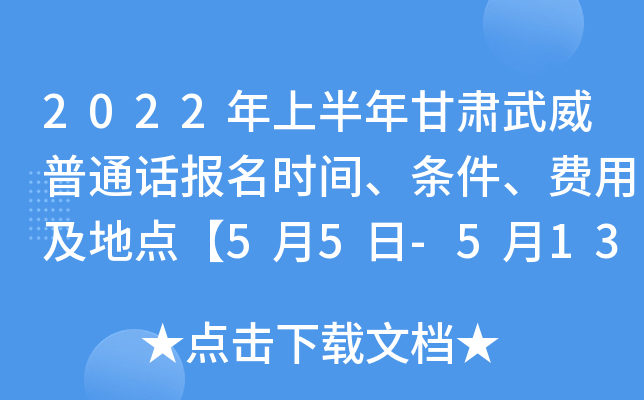 2022年上半年甘肃武威普通话报名时间、条件、费用及地点【5月5日-5月13日】
