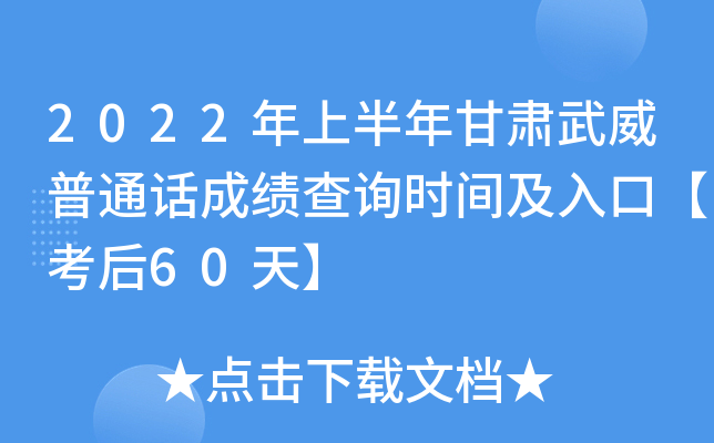 2022年上半年甘肃武威普通话成绩查询时间及入口【考后60天】