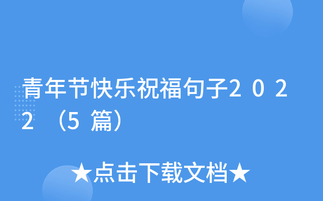 青年节快乐祝福句子2022（5篇）