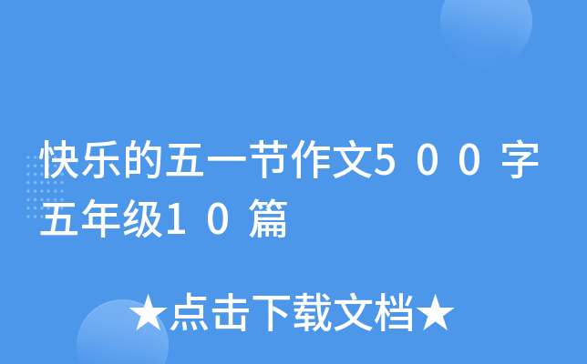 快乐的五一节作文500字五年级10篇