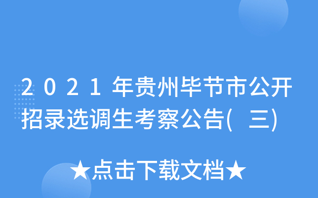 2021年贵州毕节市公开招录选调生考察公告(三)