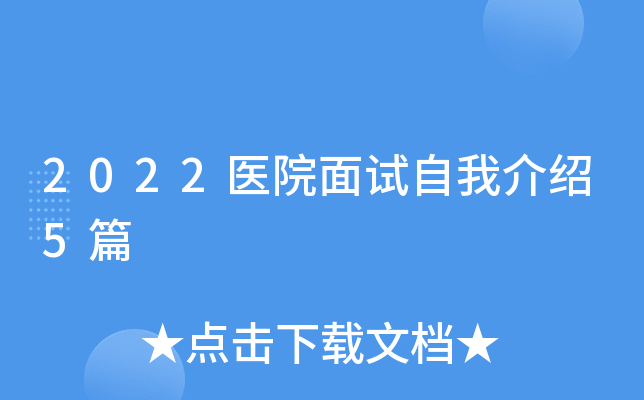 2022医院面试自我介绍5篇
