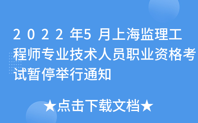 2022年5月上海监理工程师专业技术人员职业资格考试暂停举行通知