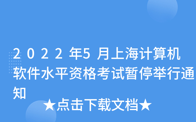 2022年5月上海计算机软件水平资格考试暂停举行通知