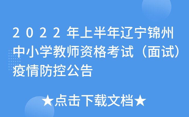 2022年上半年辽宁锦州中小开云kaiyun(中国)教师资格考试（面试）疫情防控公告