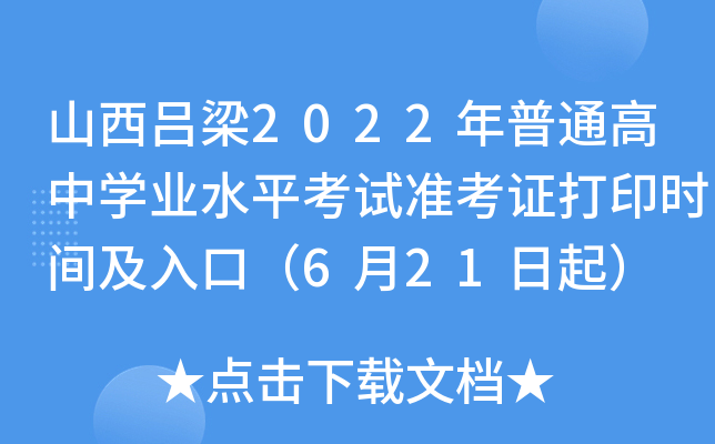 山西吕梁2022年普通高中开云kaiyun(中国)业水平考试准考证打印时间及入口（6月21日起）