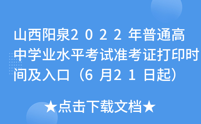 山西阳泉2022年普通高中开云kaiyun(中国)业水平考试准考证打印时间及入口（6月21日起）