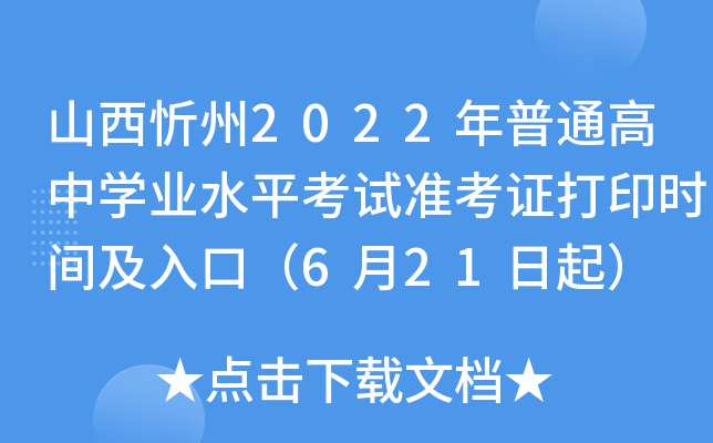 山西忻州2022年普通高中开云kaiyun(中国)业水平考试准考证打印时间及入口（6月21日起）