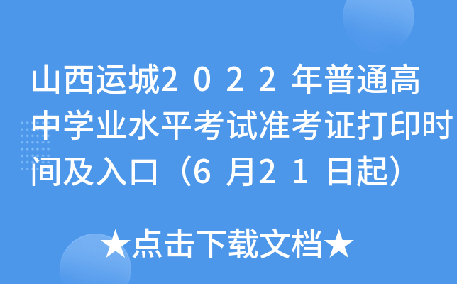 山西运城2022年普通高中开云kaiyun(中国)业水平考试准考证打印时间及入口（6月21日起）