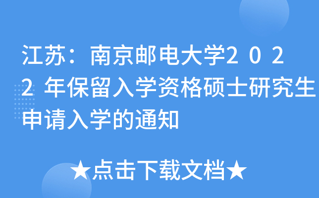 江苏：南京邮电大开云kaiyun(中国)2022年保留入开云kaiyun(中国)资格硕士研究生申请入开云kaiyun(中国)的通知