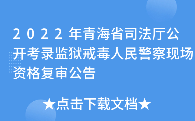2022年青海省司法厅公开考录监狱戒毒人民警察现场资格复审公告