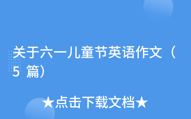 关于六一儿童节英语作文（5篇）
