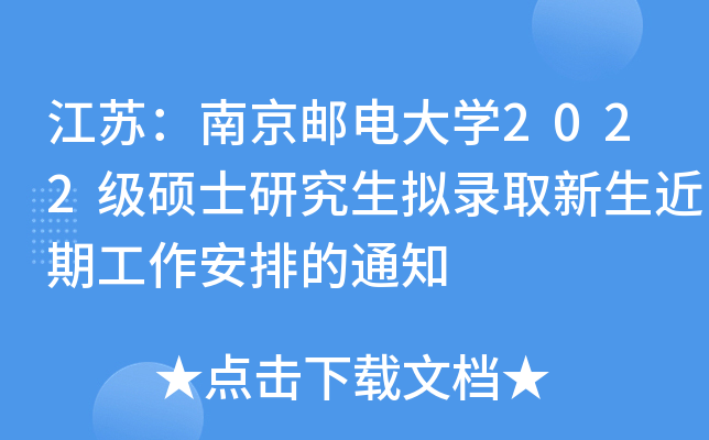 江苏：南京邮电大开云kaiyun(中国)2022级硕士研究生拟录取新生近期工作安排的通知