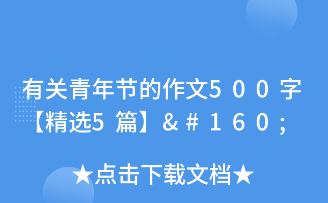 有关青年节的作文500字【精选5篇】 