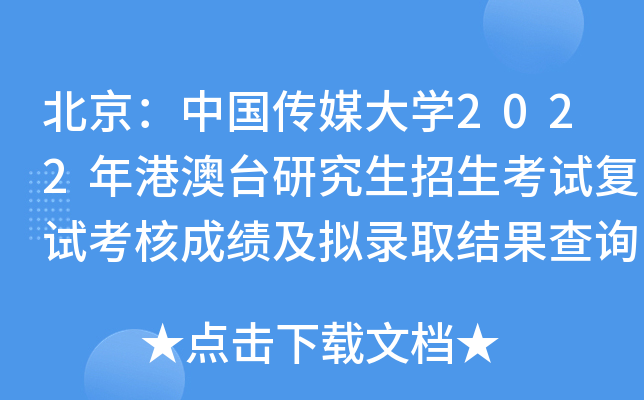 北京：中国传媒大开云kaiyun(中国)2022年港澳台研究生招生考试复试考核成绩及拟录取结果查询的通知