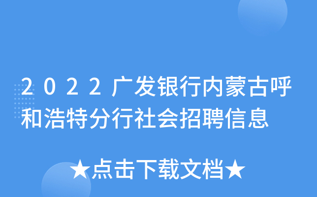 2022广发银行内蒙古呼和浩特分行社会招聘信息