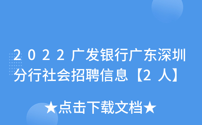 2022广发银行广东深圳分行社会招聘信息【2人】