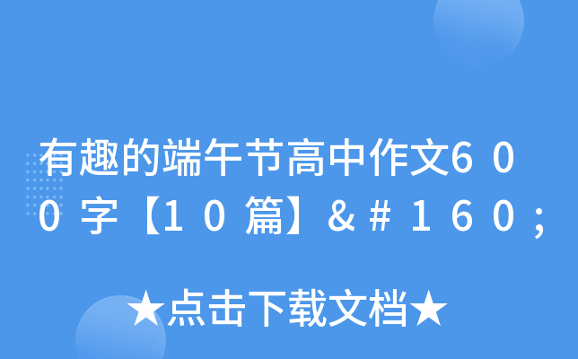 有趣的端午节高中作文600字【10篇】 