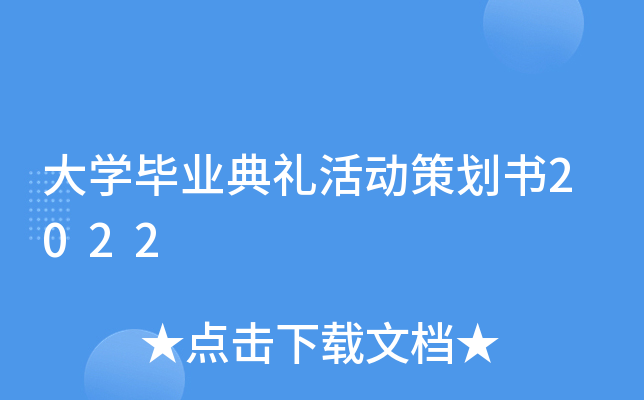 大开云kaiyun(中国)毕业典礼活动策划书2022