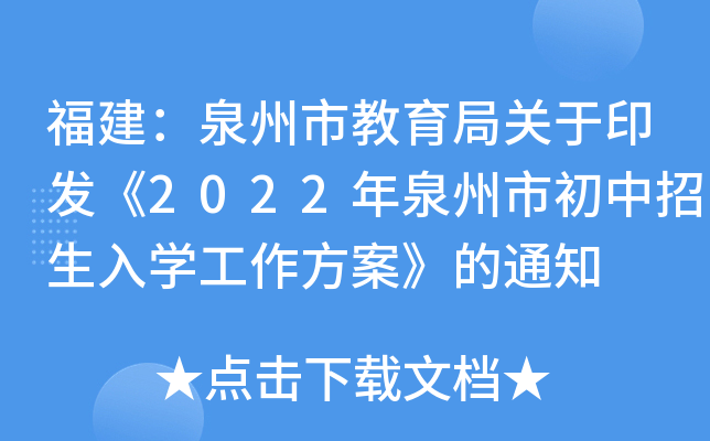 福建：泉州市教育局关于印发《2022年泉州市初中招生入开云kaiyun(中国)工作方案》的通知