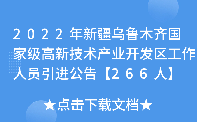 2022年新疆乌鲁木齐高新技术产业开发区工作人员引进公告【266人】