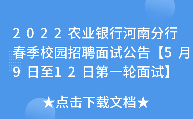 2022农业银行河南分行春季校园招聘面试公告【5月9日至12日第一轮面试】