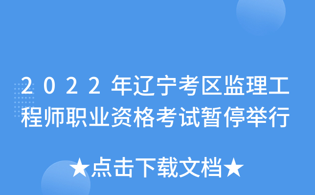 2022年辽宁考区监理工程师职业资格考试暂停举行