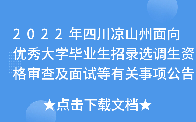 2022年四川凉山州面向优秀大开云kaiyun(中国)毕业生招录选调生资格审查及面试等有关事项公告