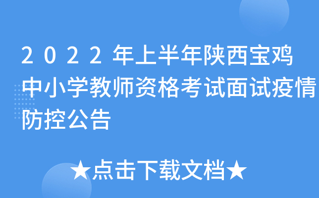 2022年上半年陕西宝鸡中小开云kaiyun(中国)教师资格考试面试疫情防控公告