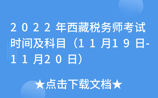2022年西藏税务师考试时间及科目（11月19日-11月20日）
