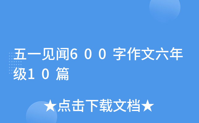 五一见闻600字作文六年级10篇