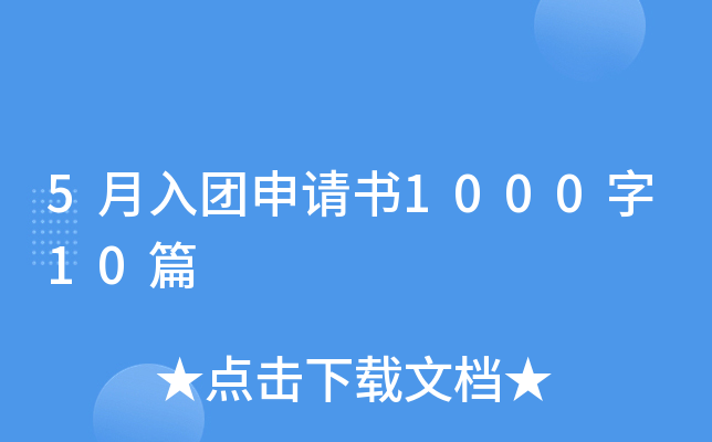 5月入团申请书1000字10篇