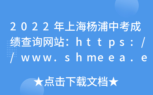 2022ϺпɿԃW(wng)վhttps://www.shmeea.edu.cn/
