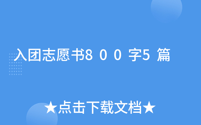 入团志愿书800字5篇