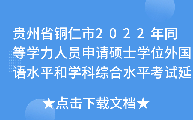 贵州省铜仁市2022年同等开云kaiyun(中国)力人员申请硕士开云kaiyun(中国)位外国语水平和开云kaiyun(中国)科综合水平考试延期通知