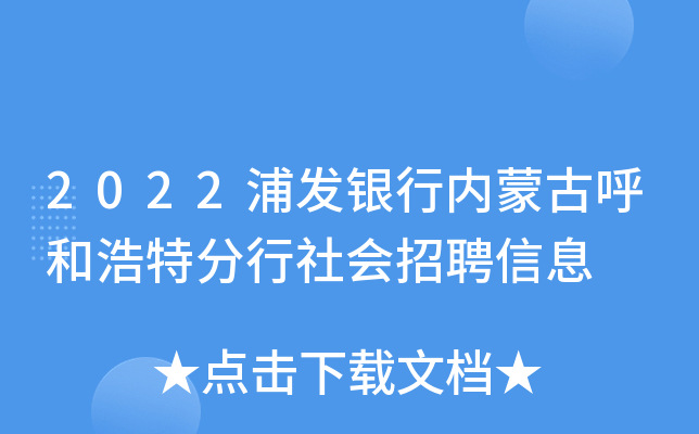2022浦发银行内蒙古呼和浩特分行社会招聘信息